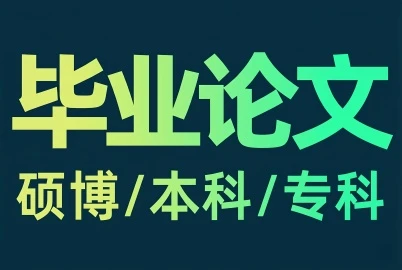 论文写作 论文降重 10年研博团队 一对一服务
