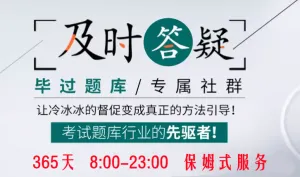 毕过题库,会计考试题库行业的社群及时答疑先驱者