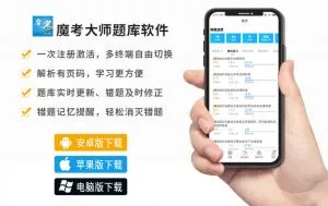 魔考大师题库（建筑类）-不做埋头啃书族，手机刷题轻松做。