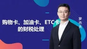 太全了！加油卡、购物卡、ETC充值卡的全套税会处理！