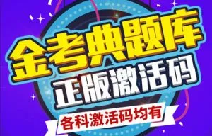 躺着过~金考典考试软件 专业的执业类考试题库