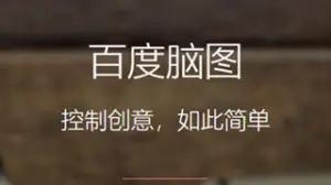 良心工具 | 百度脑图，便捷好用的在线思维导图工具