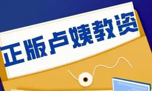 卢姨教资正版课程代开通业务简介