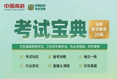 医学考试刷题，就用“考试宝典”！