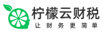 柠檬云财税
