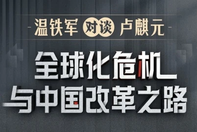 温铁军对谈卢麒元：全球危机与中国改革之路（3小时22分完整版）