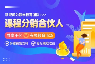 颜米教育团队课程分销合伙人招募，快来赚取收益吧！