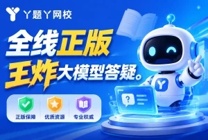 独家自营丫题丫网校APP，全线正版，王炸大模型答疑
