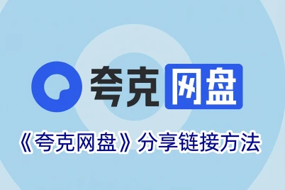 第三课：夸克百度网盘单链接和多种链接不同的模式