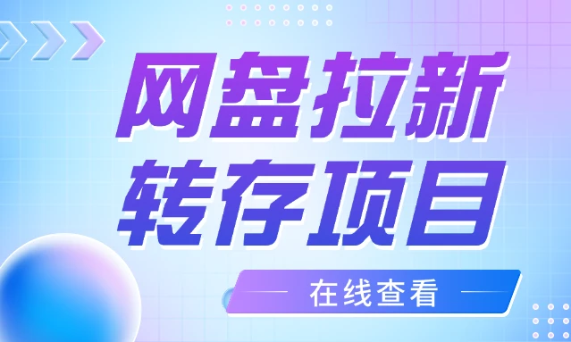 免费送网盘会员与内存