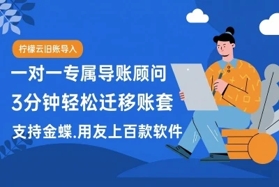 柠檬云旧账导入：3分钟轻松迁移账套数据！