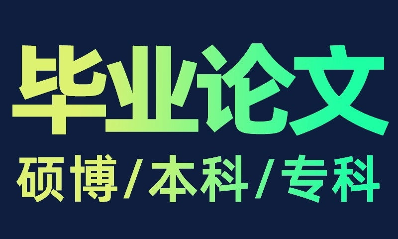 论文写作 一对一服务