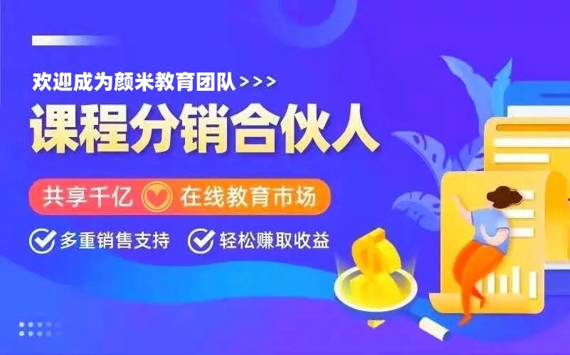 颜米教育分销合伙人招募