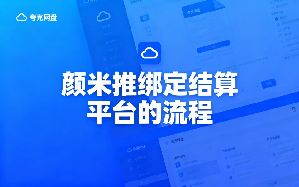 颜米推绑定结算平台的步骤流程