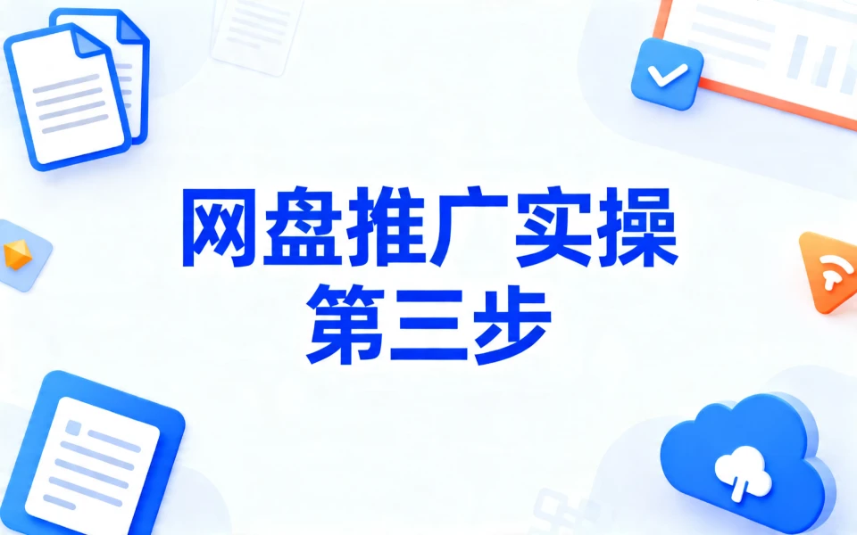 网盘推广实操 第三步:巧用自动化网盘转存工具轻松玩转夸克项目