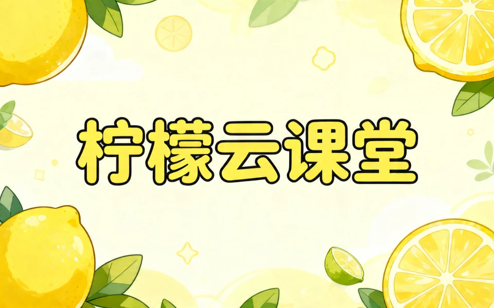 柠檬云课堂代开通 - 学会计懂实操，找工作不迷路