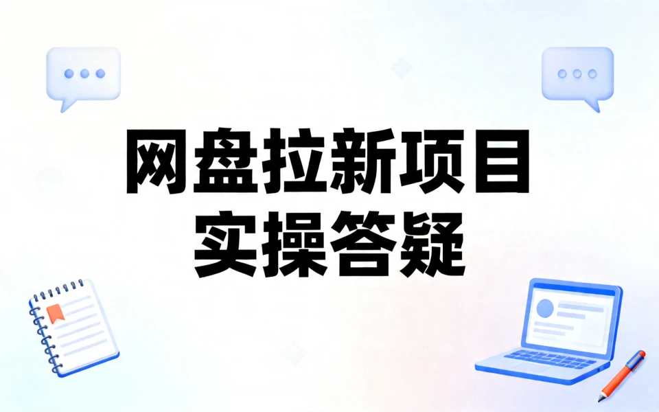 第四课：夸克百度网盘拉新转存项目实操答疑