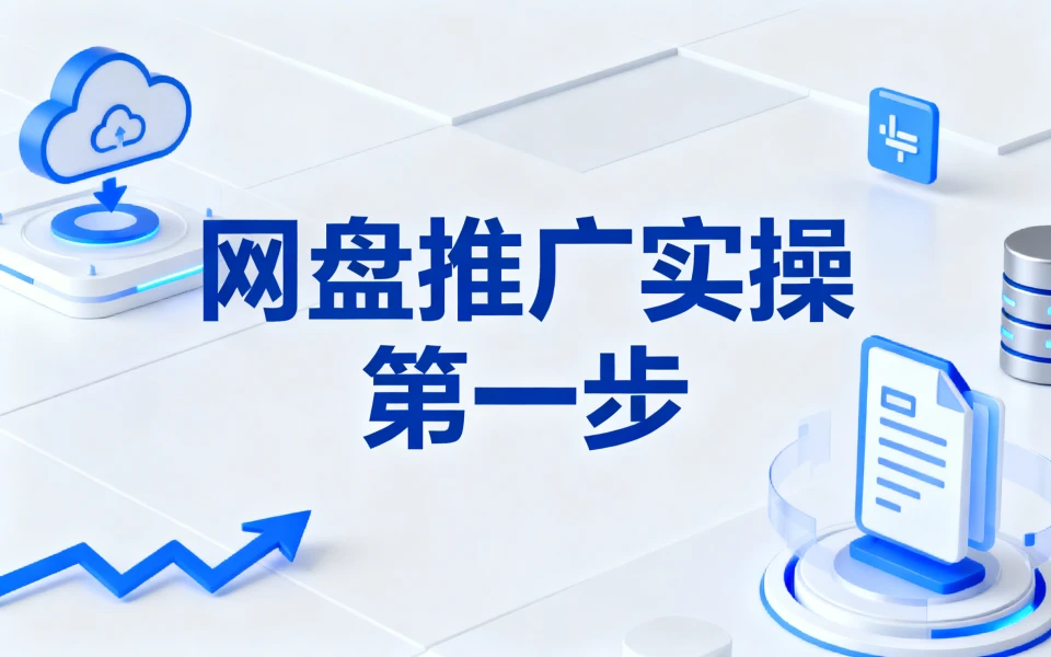 网盘推广实操  第一步：获取网盘推广ID