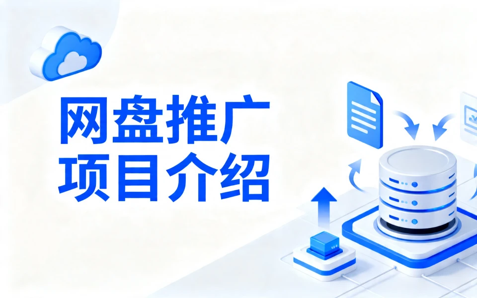 第一课：颜米推网盘推广拉新项目介绍