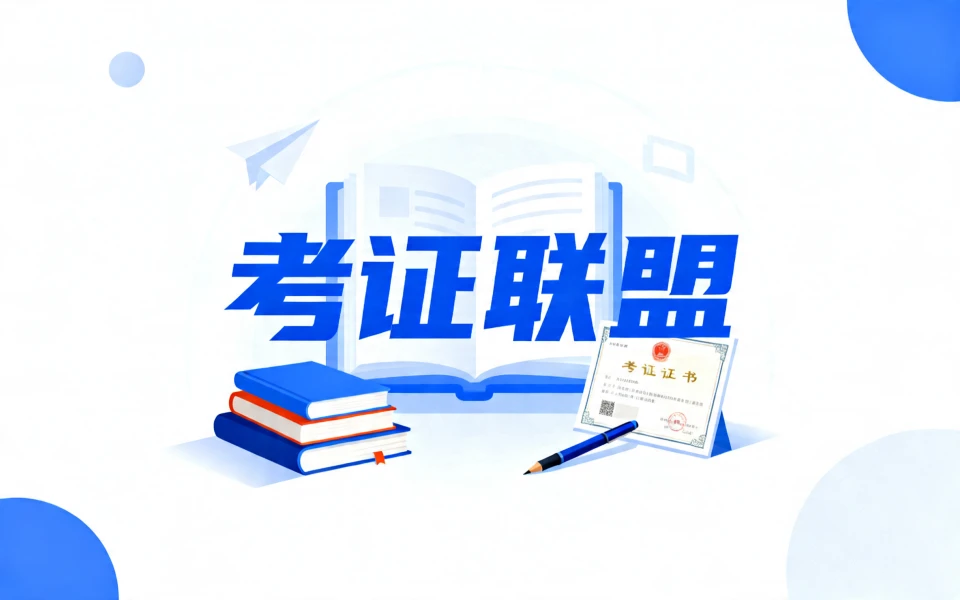 考证联盟，用最低的价格享受正版网课的乐趣。