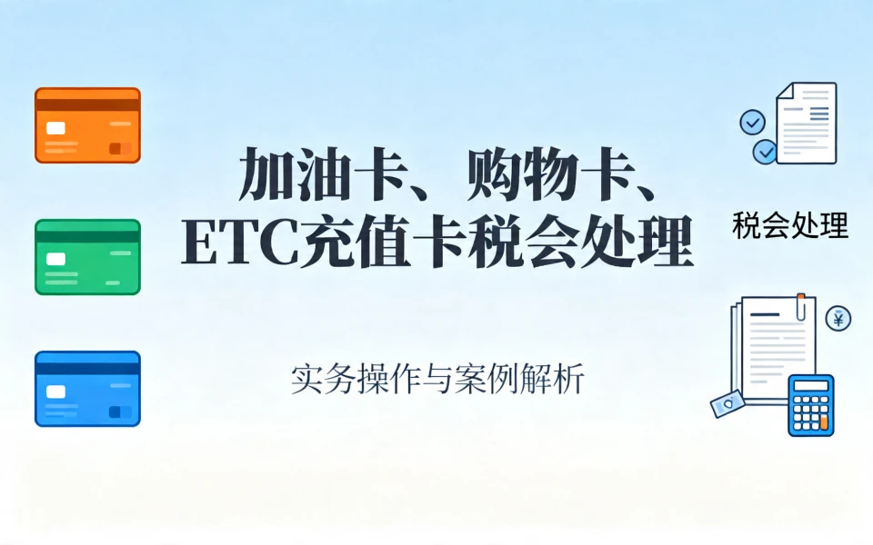 太全了！加油卡、购物卡、ETC充值卡的全套税会处理！