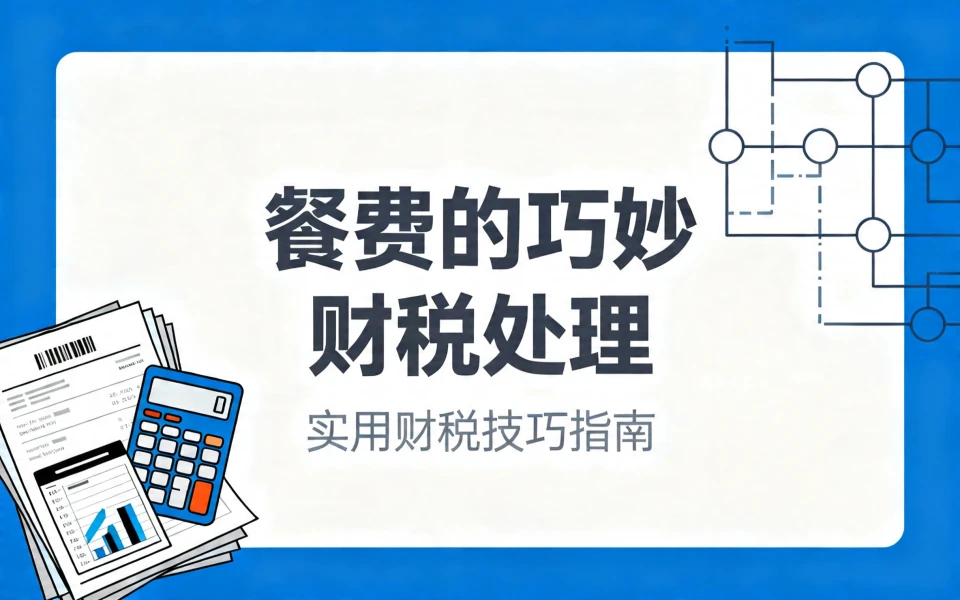 餐费的巧妙财税处理，别傻傻地只会记业务招待费