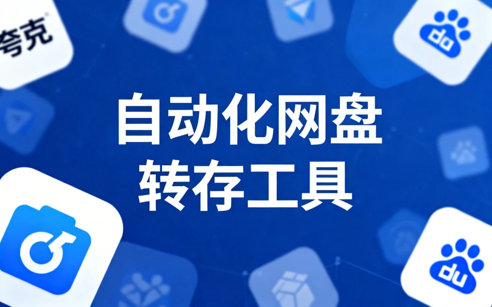 巧用自动化网盘转存工具轻松玩转夸克项目
