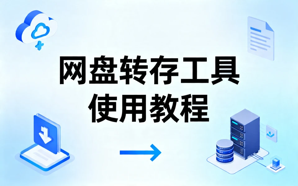 网盘推广实操 第四步：学习使用网盘转存工具 3倍提升拉新量
