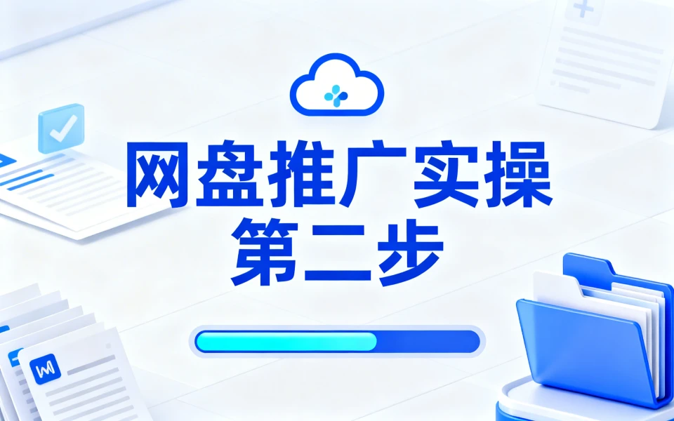网盘推广实操 第二步:绑定颜米推小程序