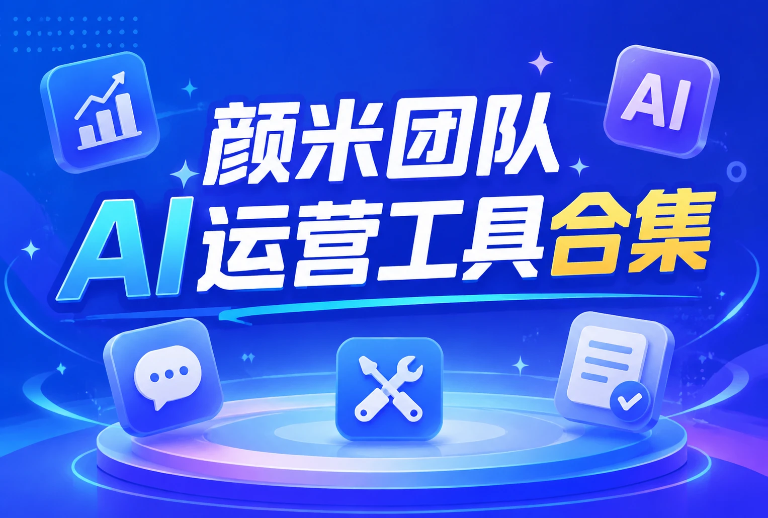 颜米团队AI运营工具+小程序合集（附使用教程）