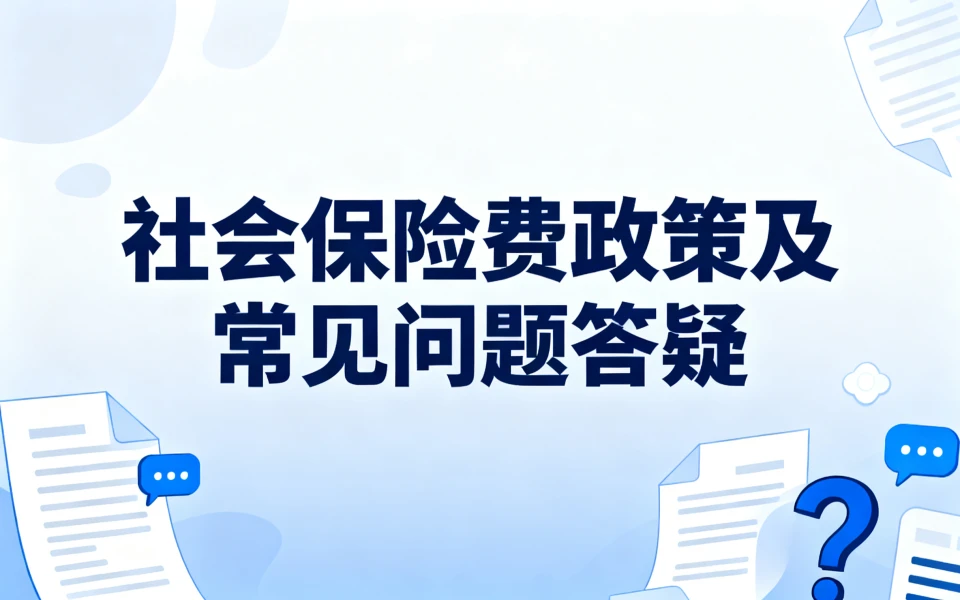 直播回放 | 社会保险费政策及常见问题答疑