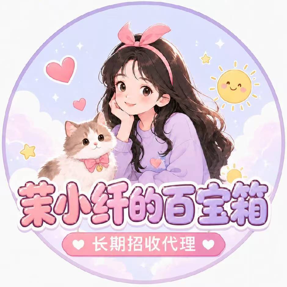 茉小纤的百宝箱