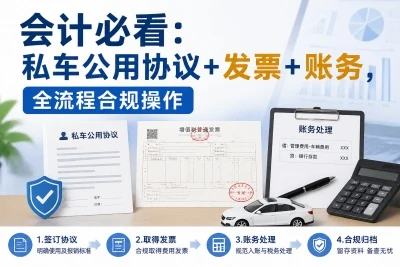 会计必看：私车公用协议+发票+账务，全流程合规操作