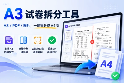 A3 试卷、PDF、图片太难打印？这个在线工具可以一键拆成 A4