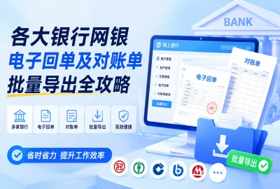 告别跑银行！非主流银行批量导出电子对账单及回单操作参考
