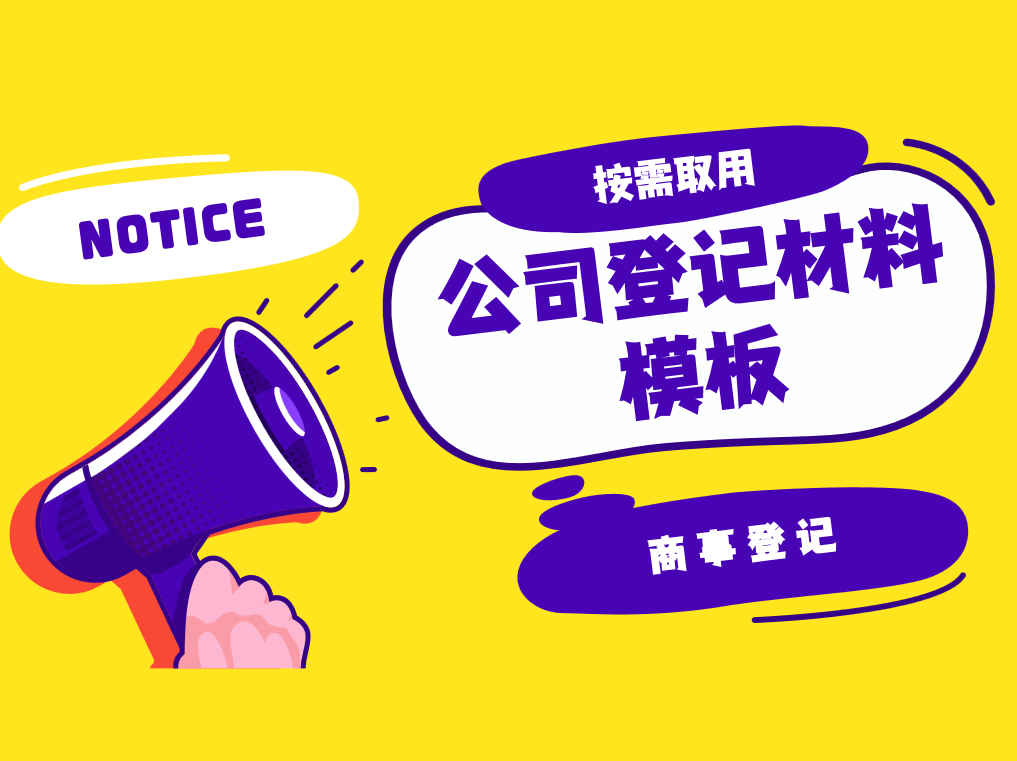 公司登记材料模板 按需取用